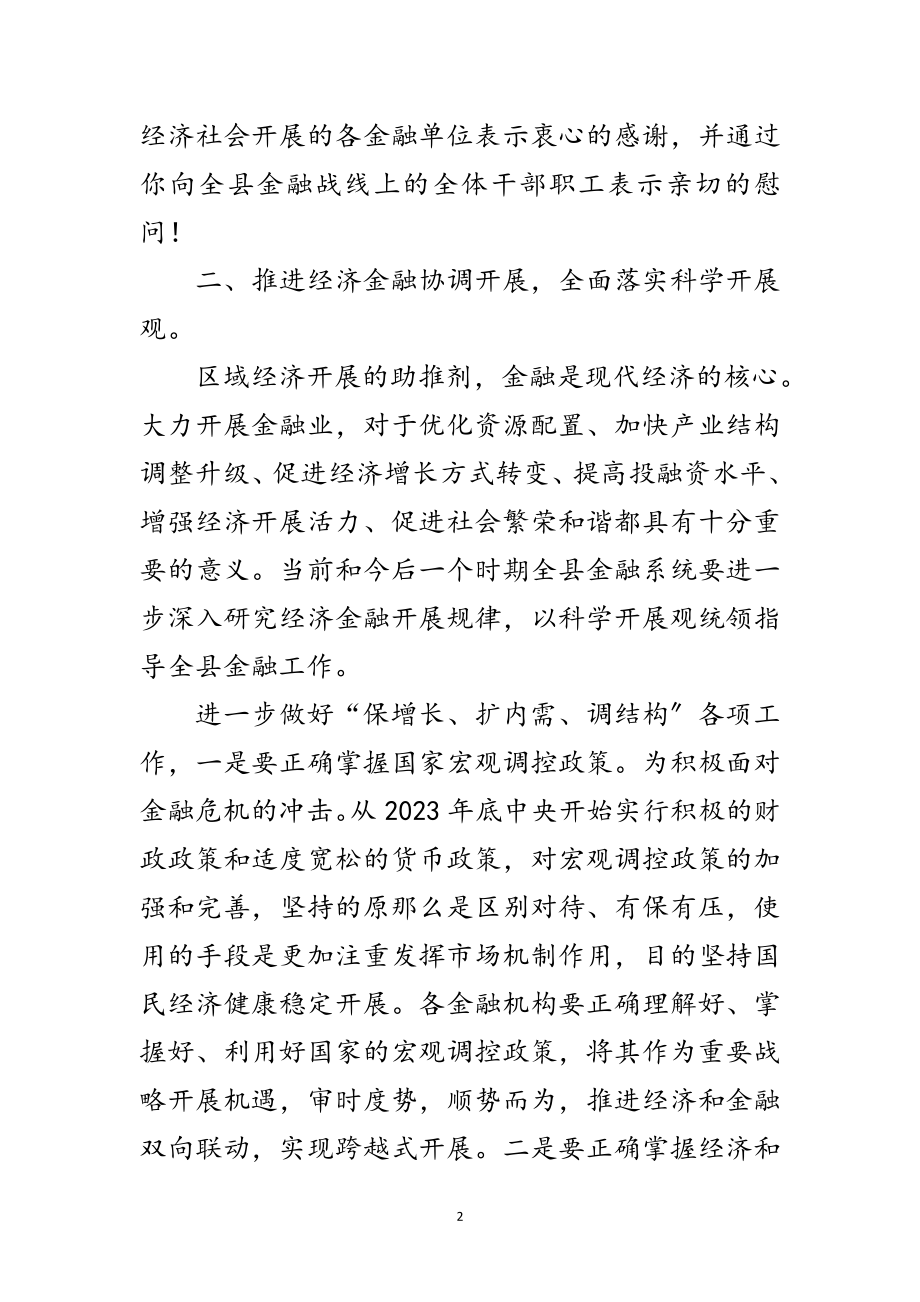 2023年县金融形势分析专题会发言范文.doc_第2页