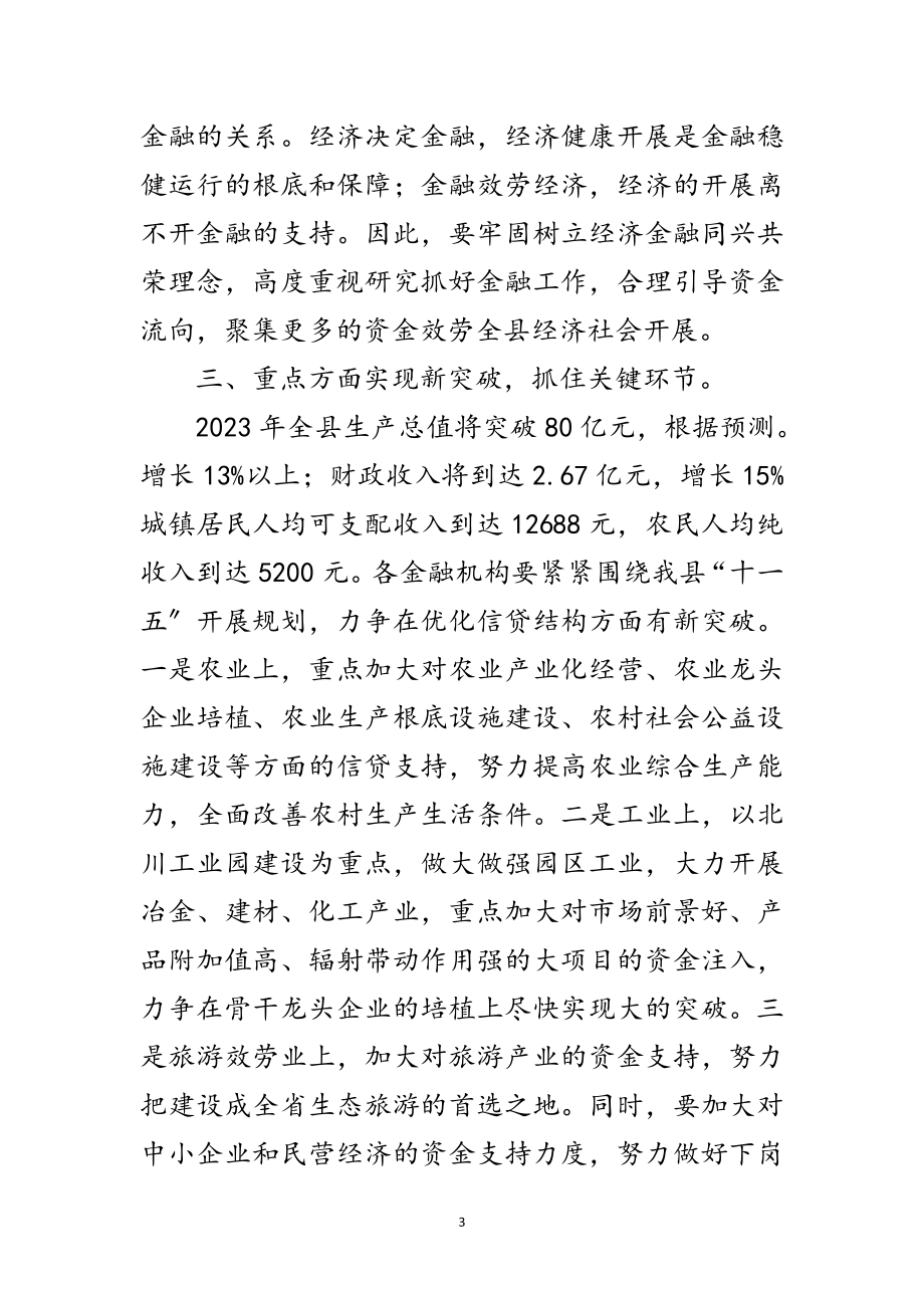 2023年县金融形势分析专题会发言范文.doc_第3页