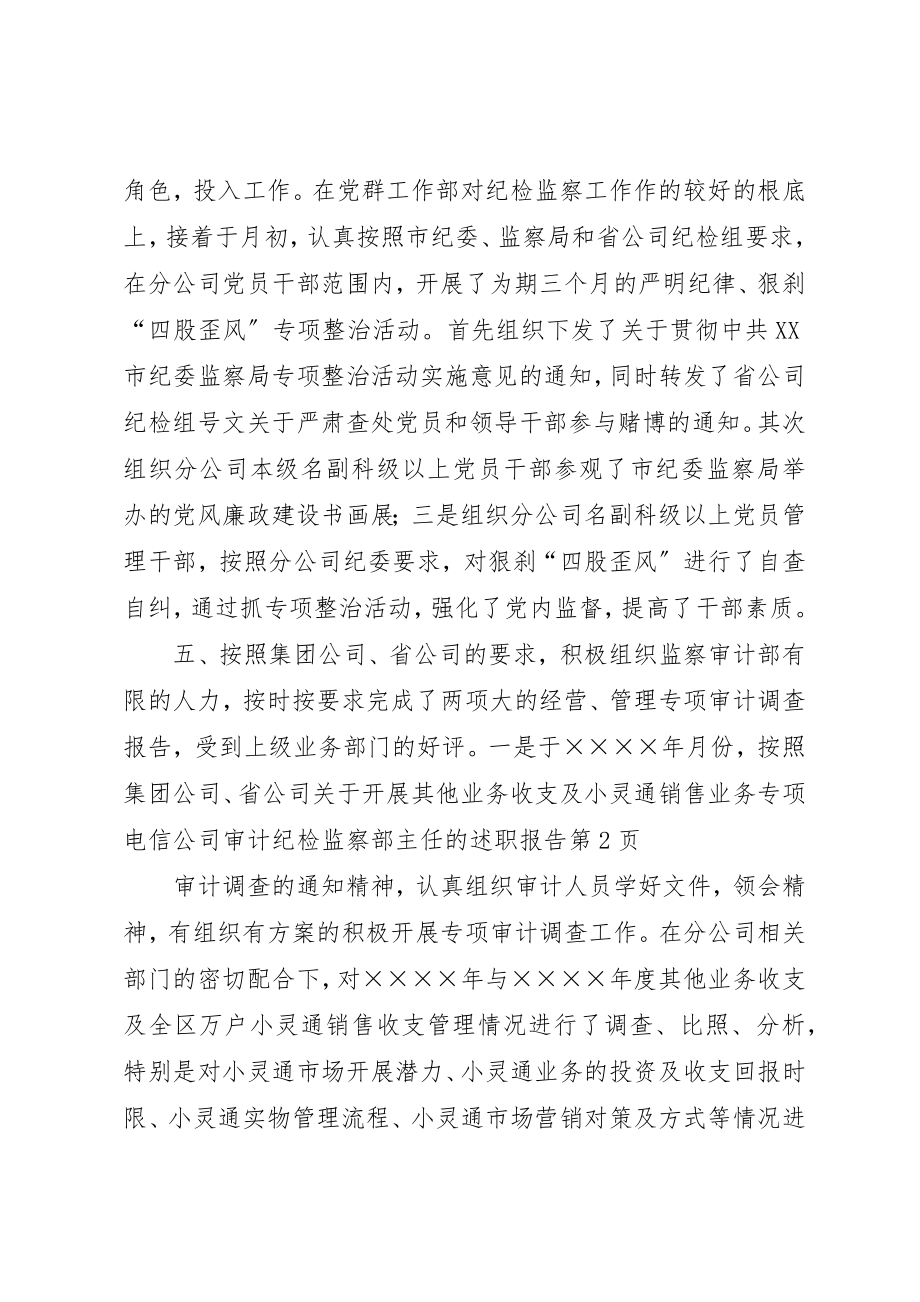 2023年电信公司审计纪检监察部主任的述职报告新编.docx_第3页