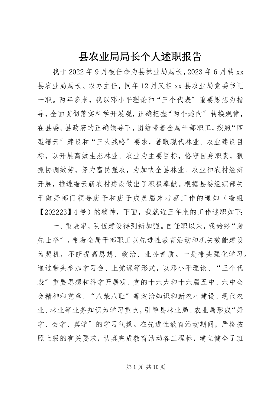 2023年县农业局局长个人述职报告.docx_第1页