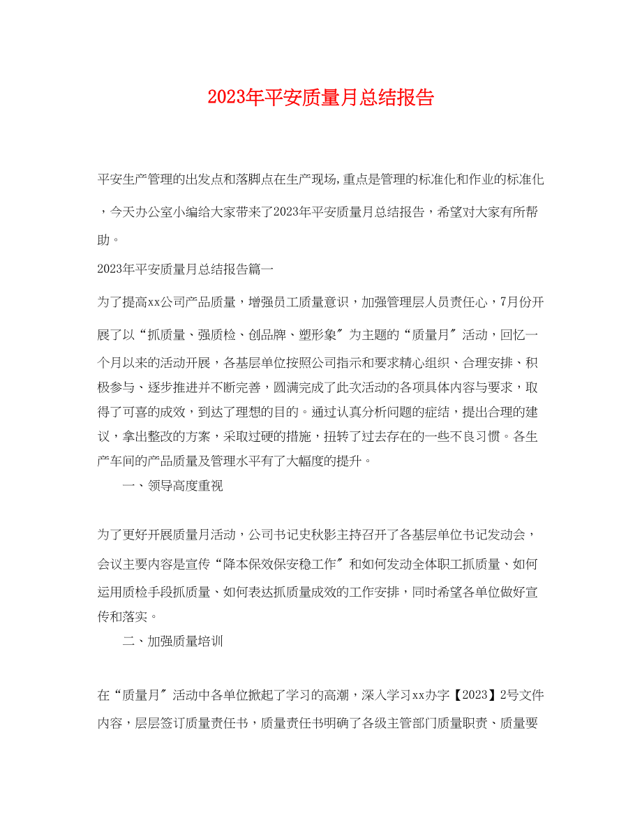 2023年安全质量月总结报告.docx_第1页