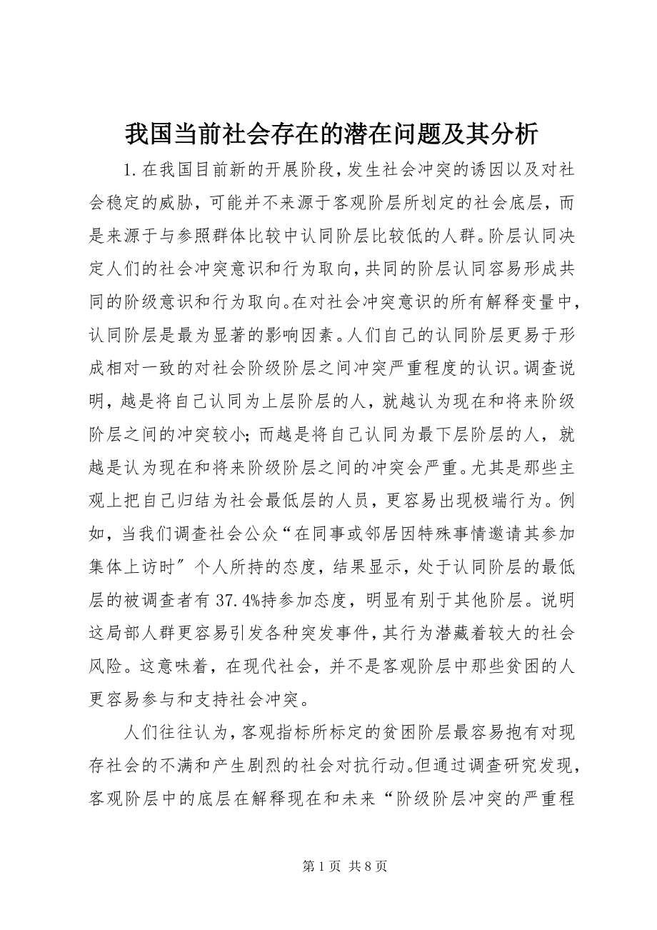 2023年我国当前社会存在的潜在问题及其分析.docx_第1页