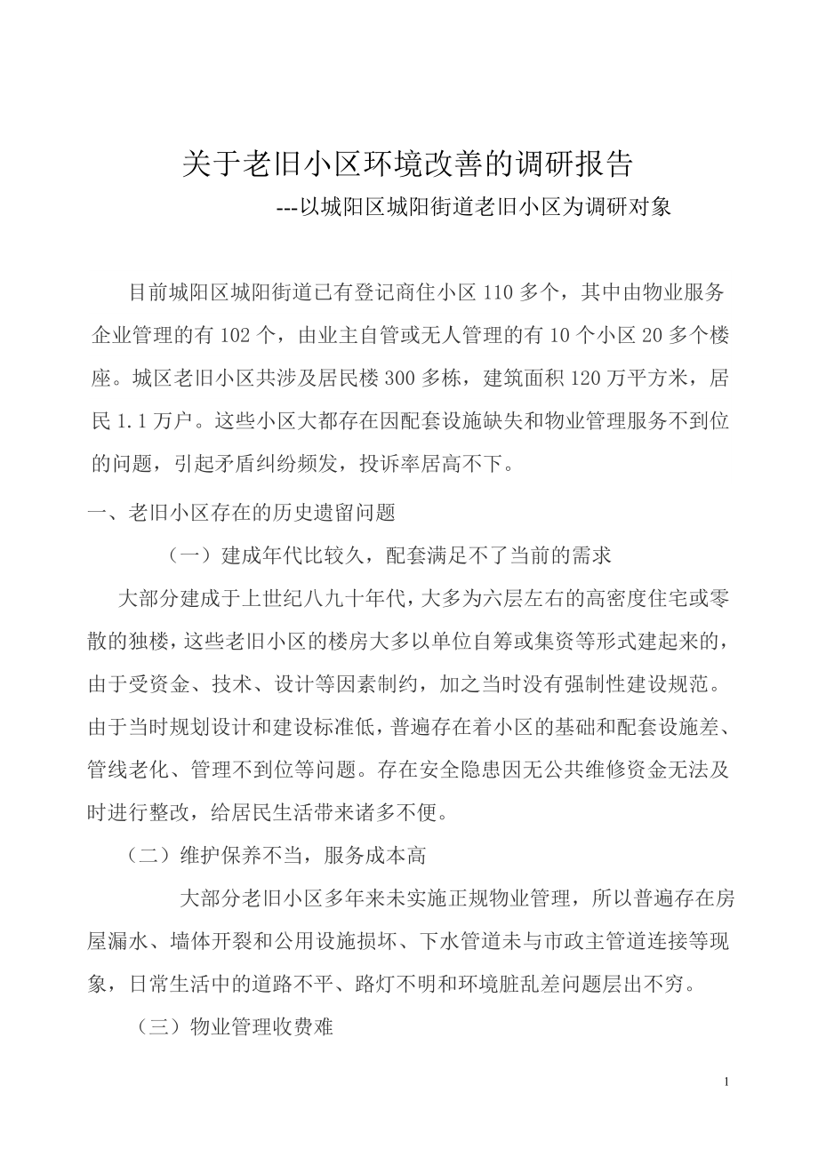 关于老旧小区环境改善的调研报告.doc_第1页