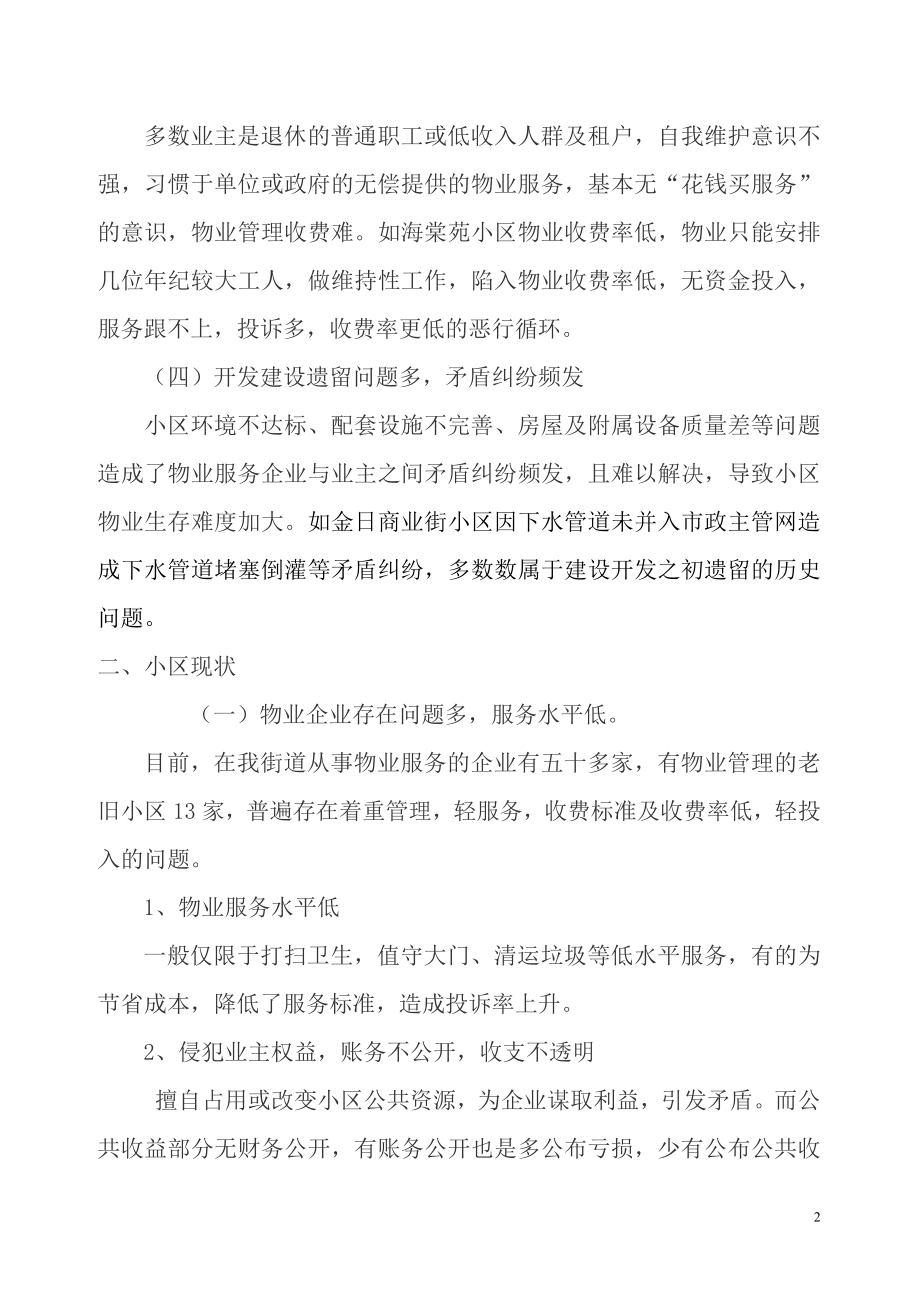 关于老旧小区环境改善的调研报告.doc_第2页