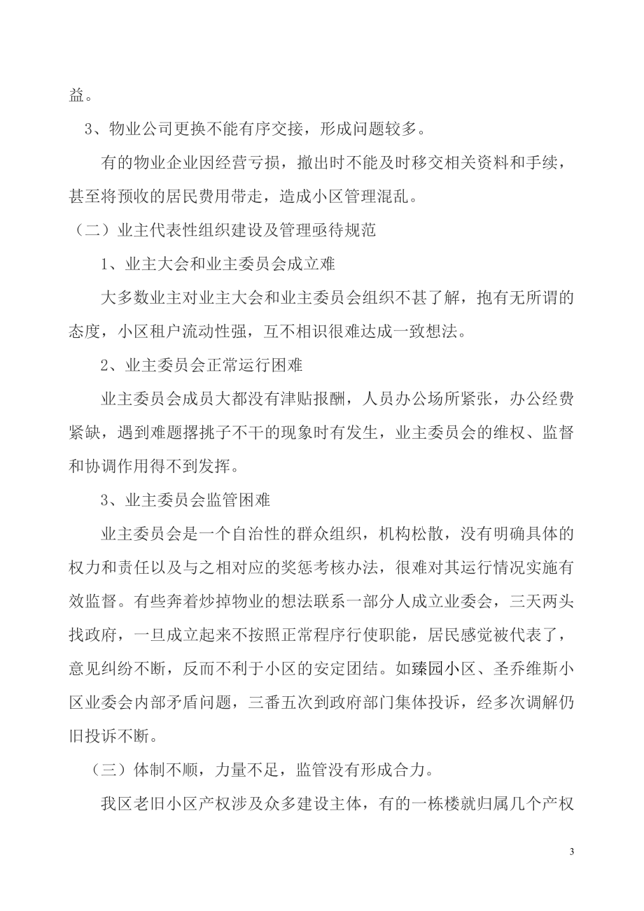 关于老旧小区环境改善的调研报告.doc_第3页