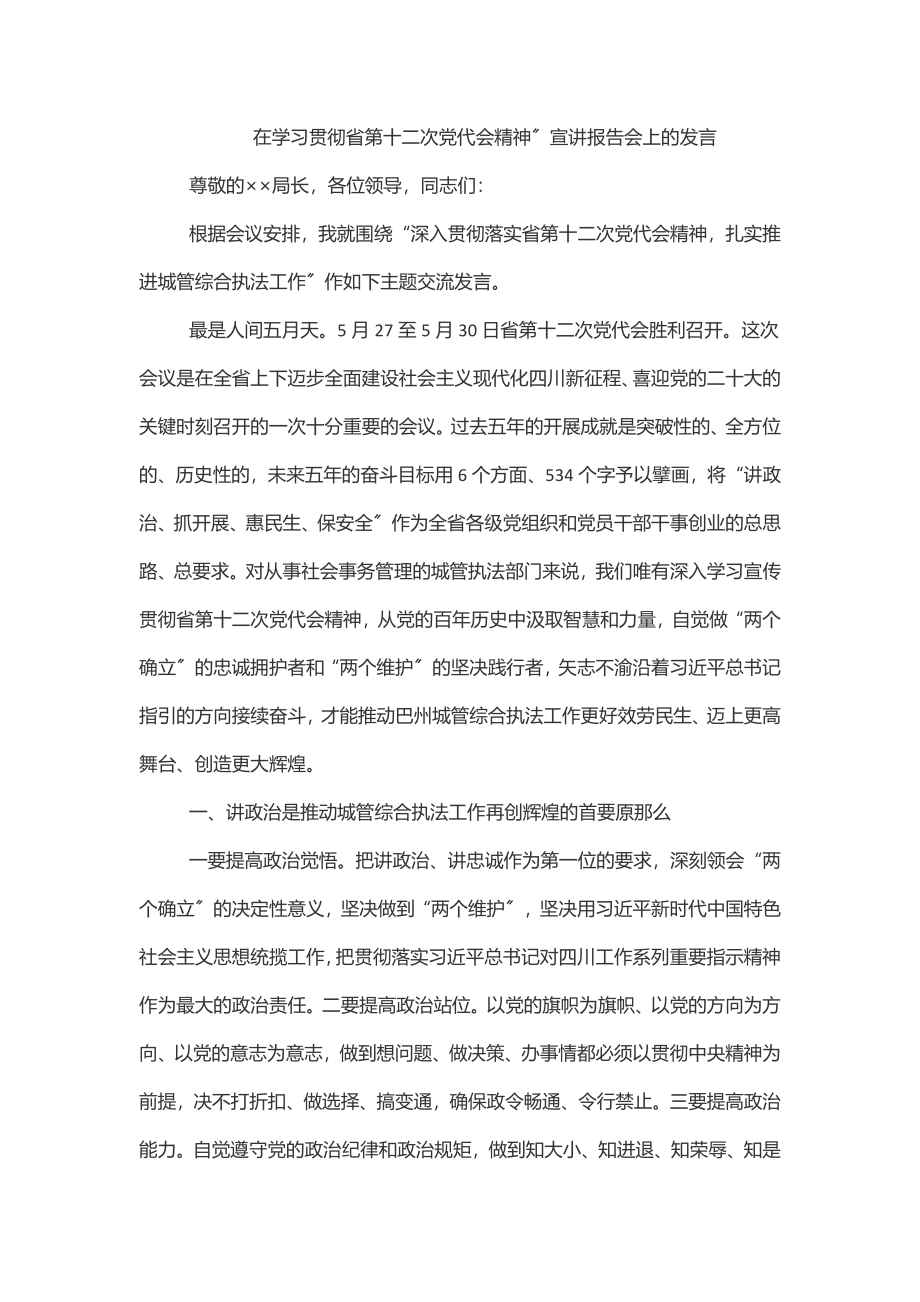 在学习贯彻省第十二次党代会精神”宣讲报告会上的发言范文.docx_第1页