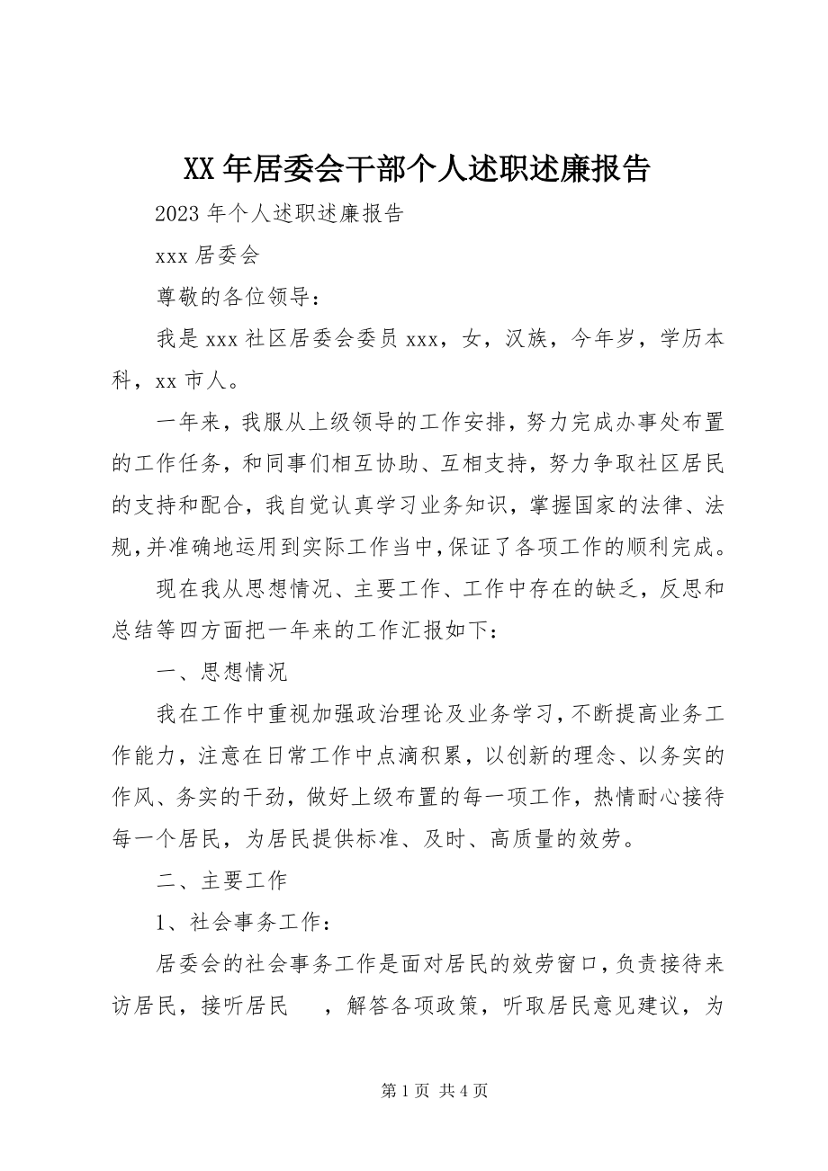 2023年居委会干部个人述职述廉报告.docx_第1页