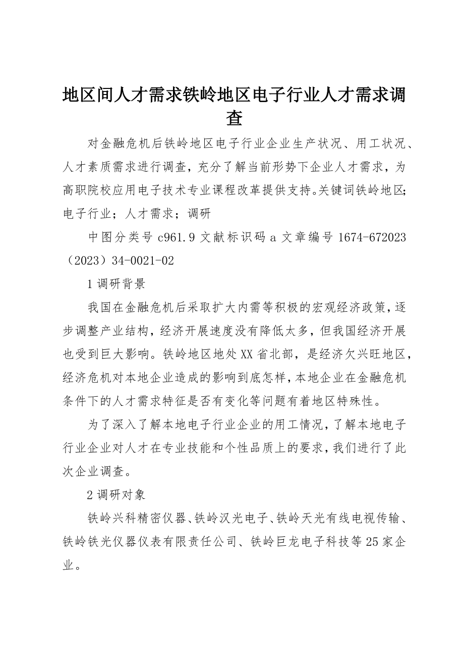 2023年地区间人才需求铁岭地区电子行业人才需求调查新编.docx_第1页