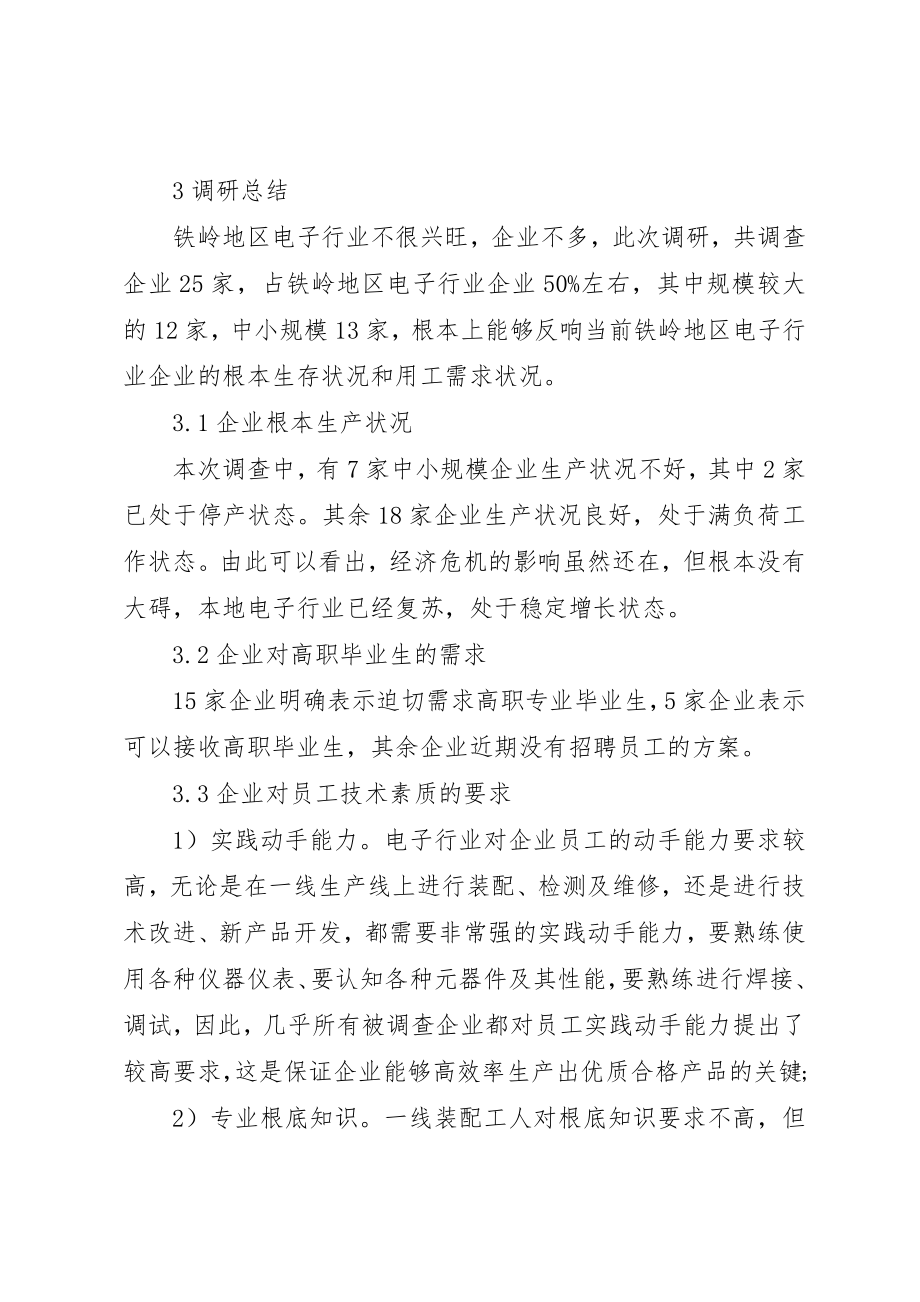 2023年地区间人才需求铁岭地区电子行业人才需求调查新编.docx_第2页