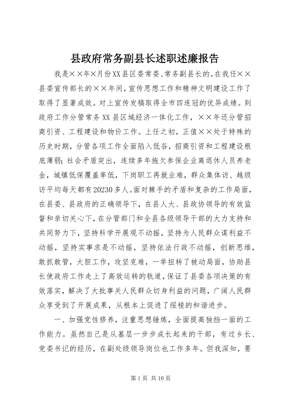 2023年县政府常务副县长述职述廉报告.docx_第1页