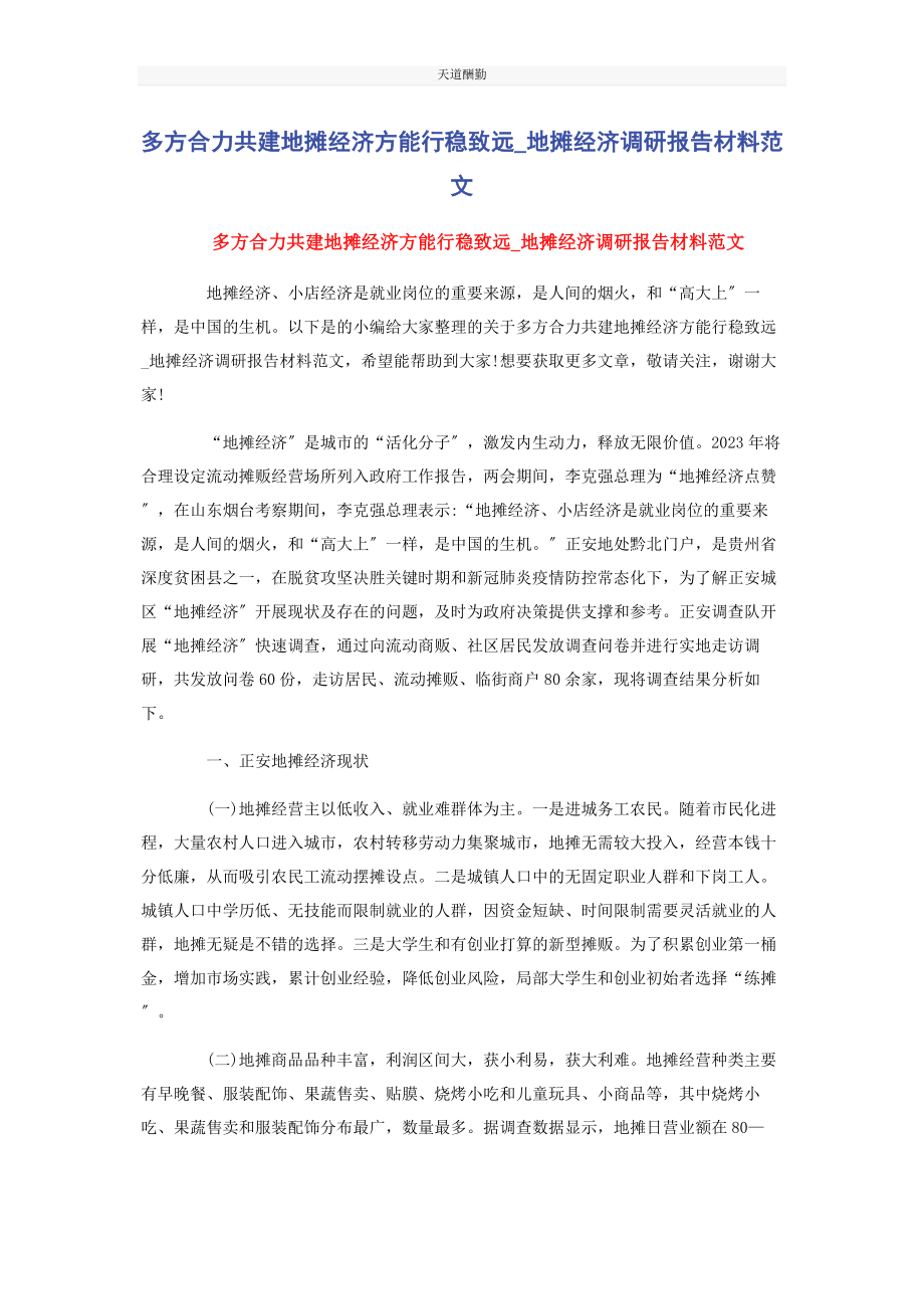 2023年多方合力共建地摊经济方能行稳致远地摊经济调研报告材料.docx_第1页