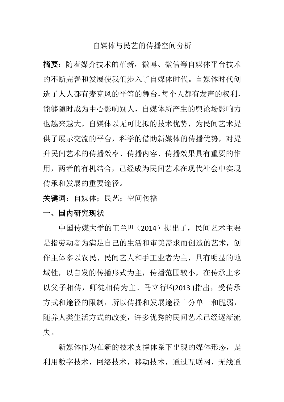 自媒体与民艺的传播空间分析研究传媒学专业.doc_第1页