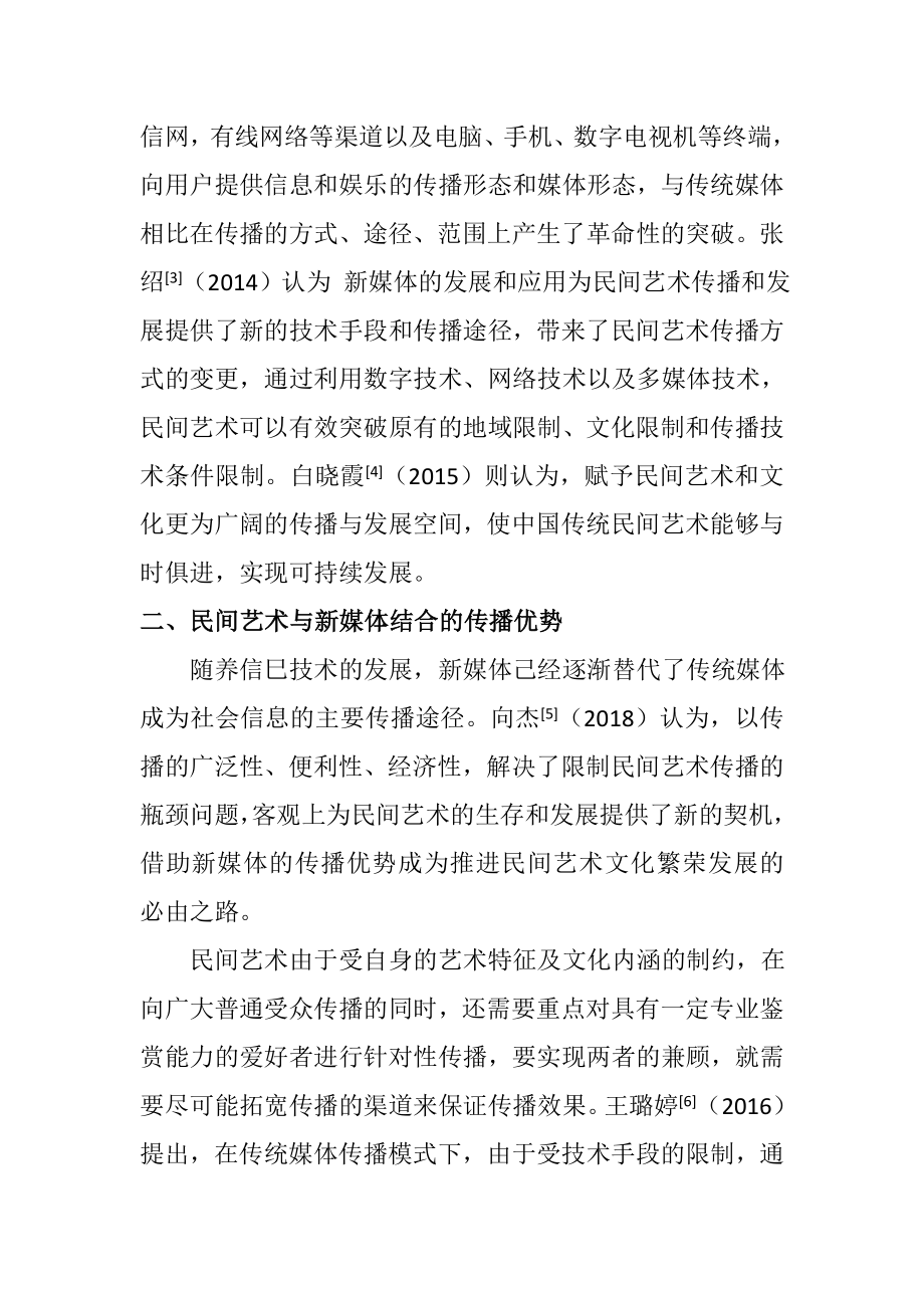 自媒体与民艺的传播空间分析研究传媒学专业.doc_第2页