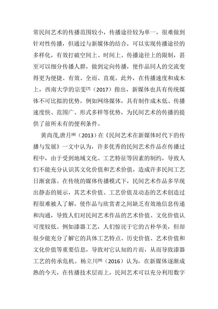 自媒体与民艺的传播空间分析研究传媒学专业.doc_第3页