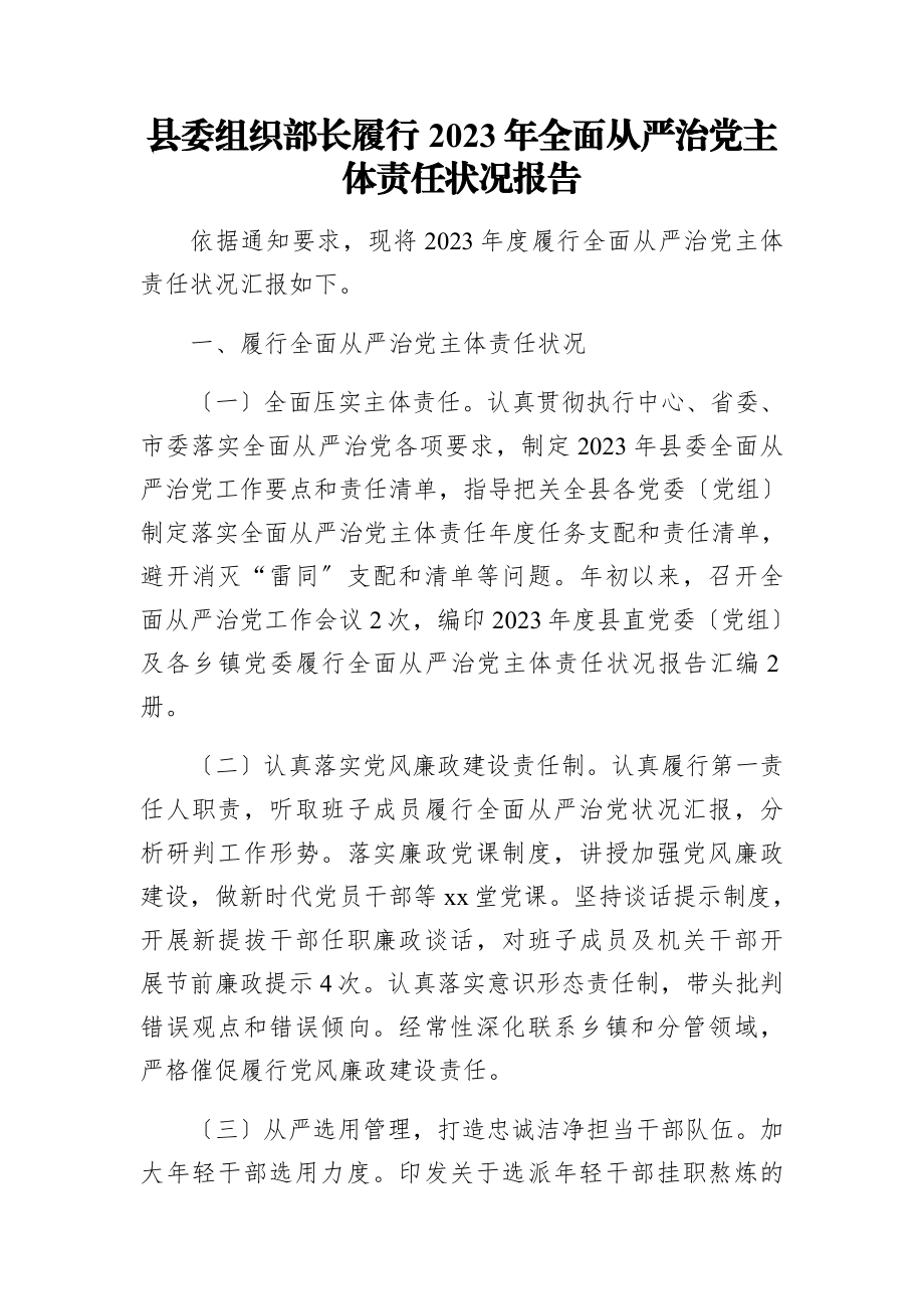 2023年县委组织部长履行全面从严治党主体责任情况报告.docx_第1页