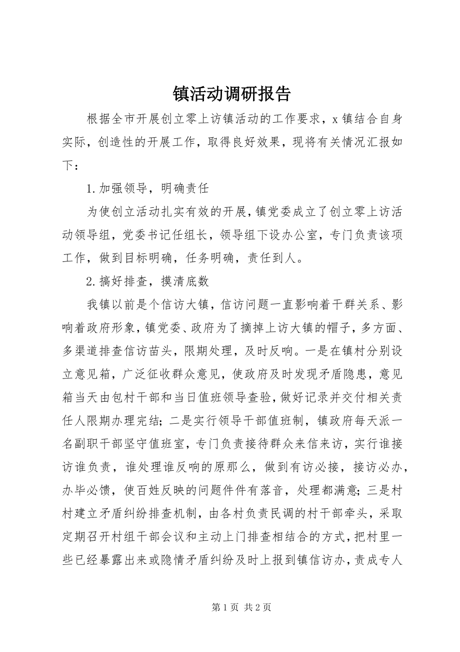 2023年镇活动调研报告.docx_第1页