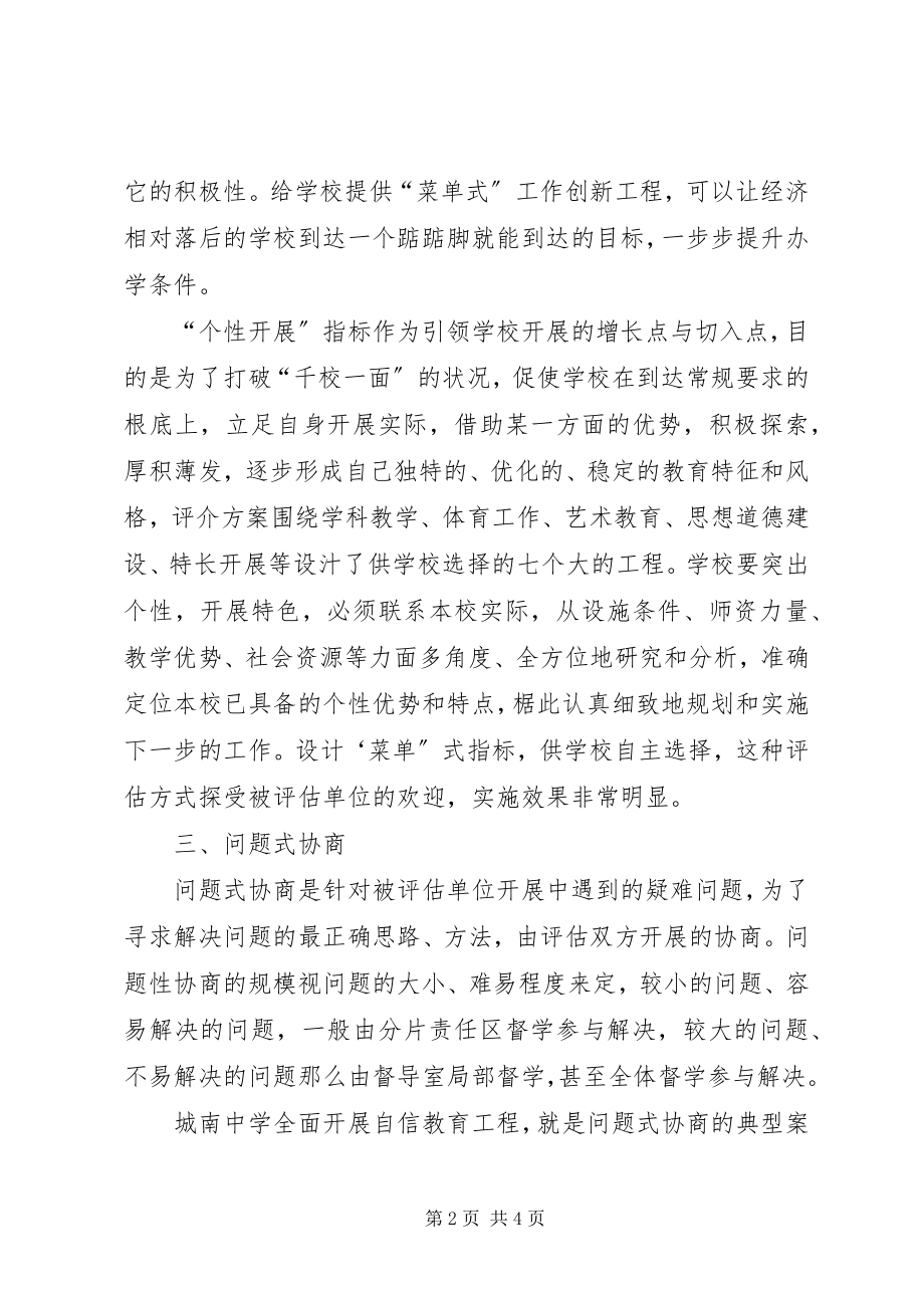 2023年学校开展协商性评估的调研报告.docx_第2页