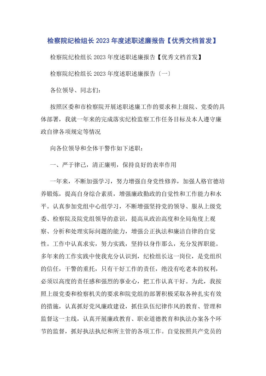 2023年检察院纪检组长度述职述廉报告优秀文档首发.docx_第1页