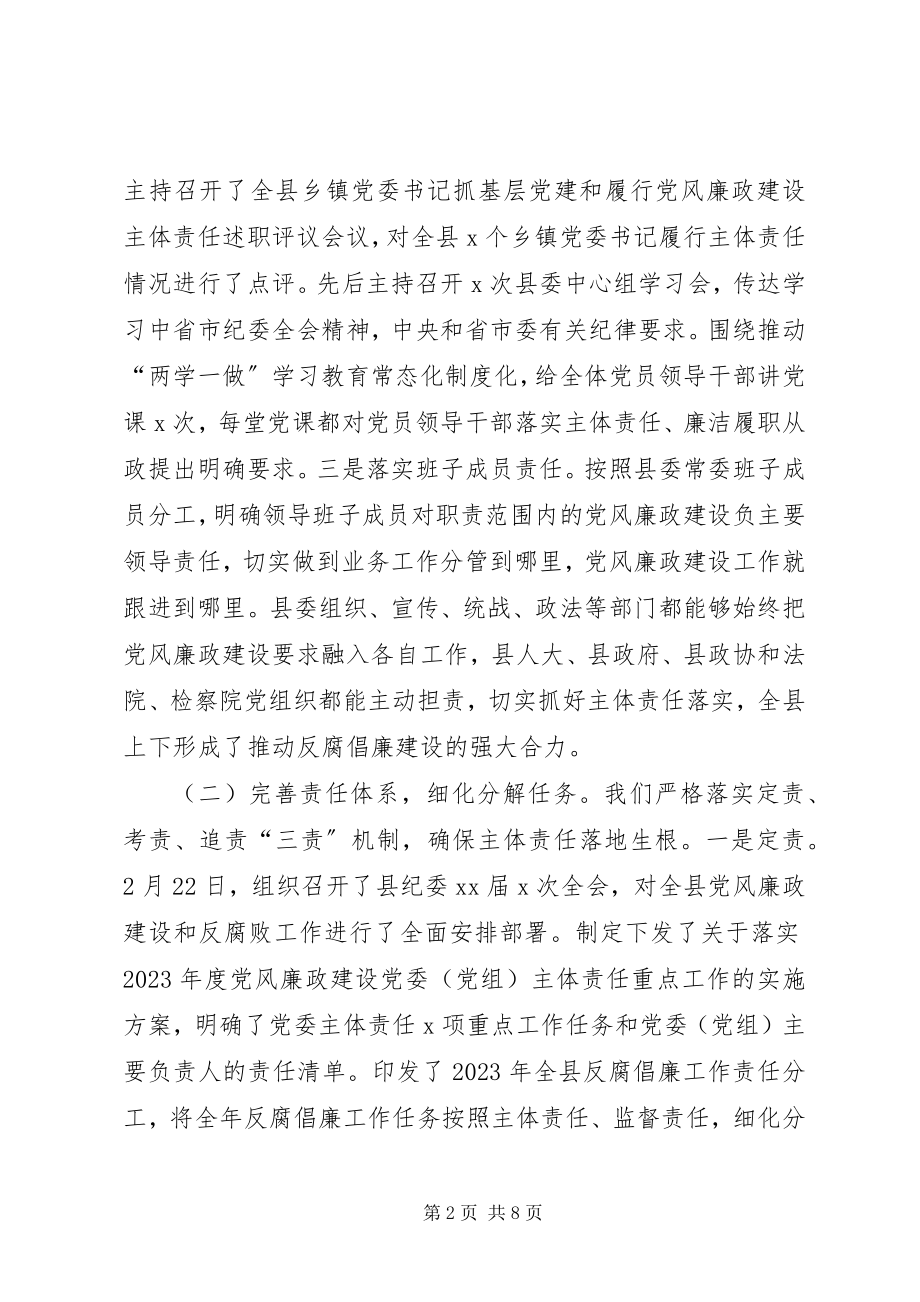 2023年县委落实党风廉政建设主体责任工作述职报告.docx_第2页