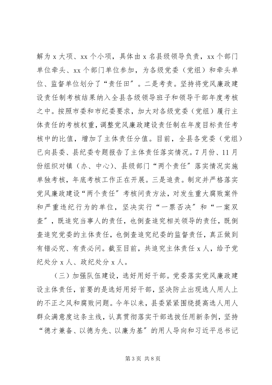 2023年县委落实党风廉政建设主体责任工作述职报告.docx_第3页