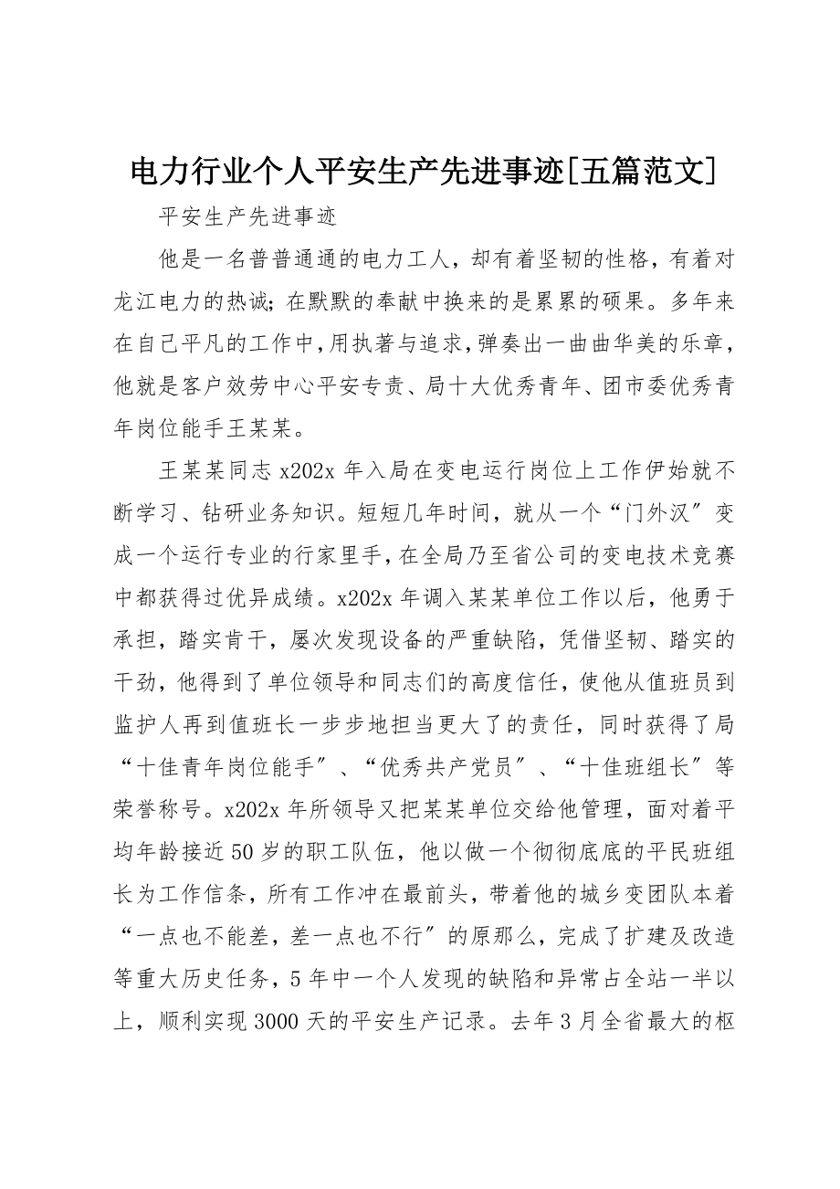 2023年电力行业个人安全生产先进事迹[五篇]新编.docx_第1页