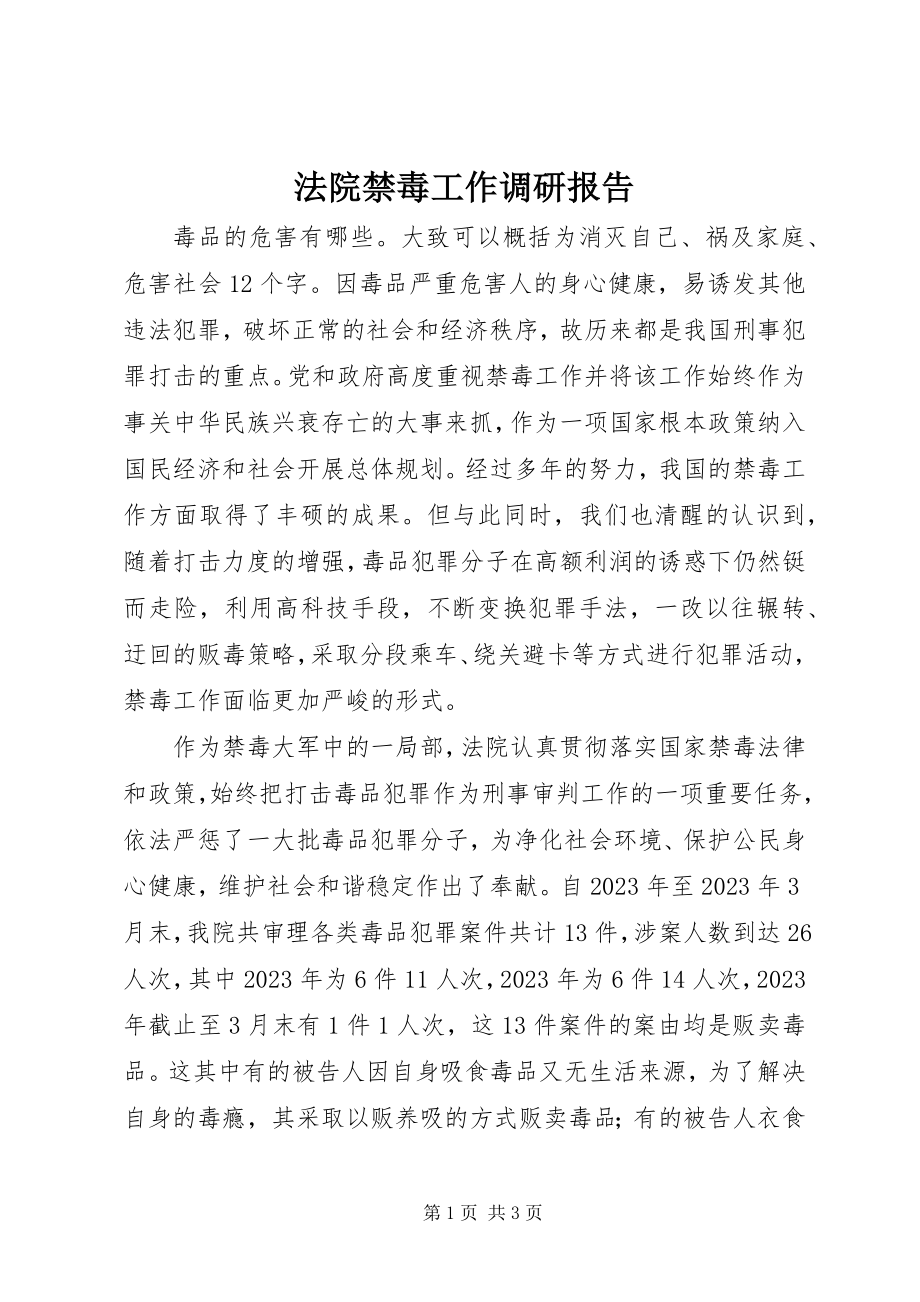 2023年法院禁毒工作调研报告.docx_第1页