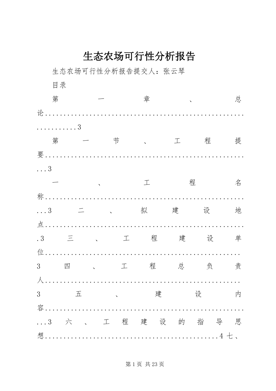 2023年生态农场可行性分析报告.docx_第1页