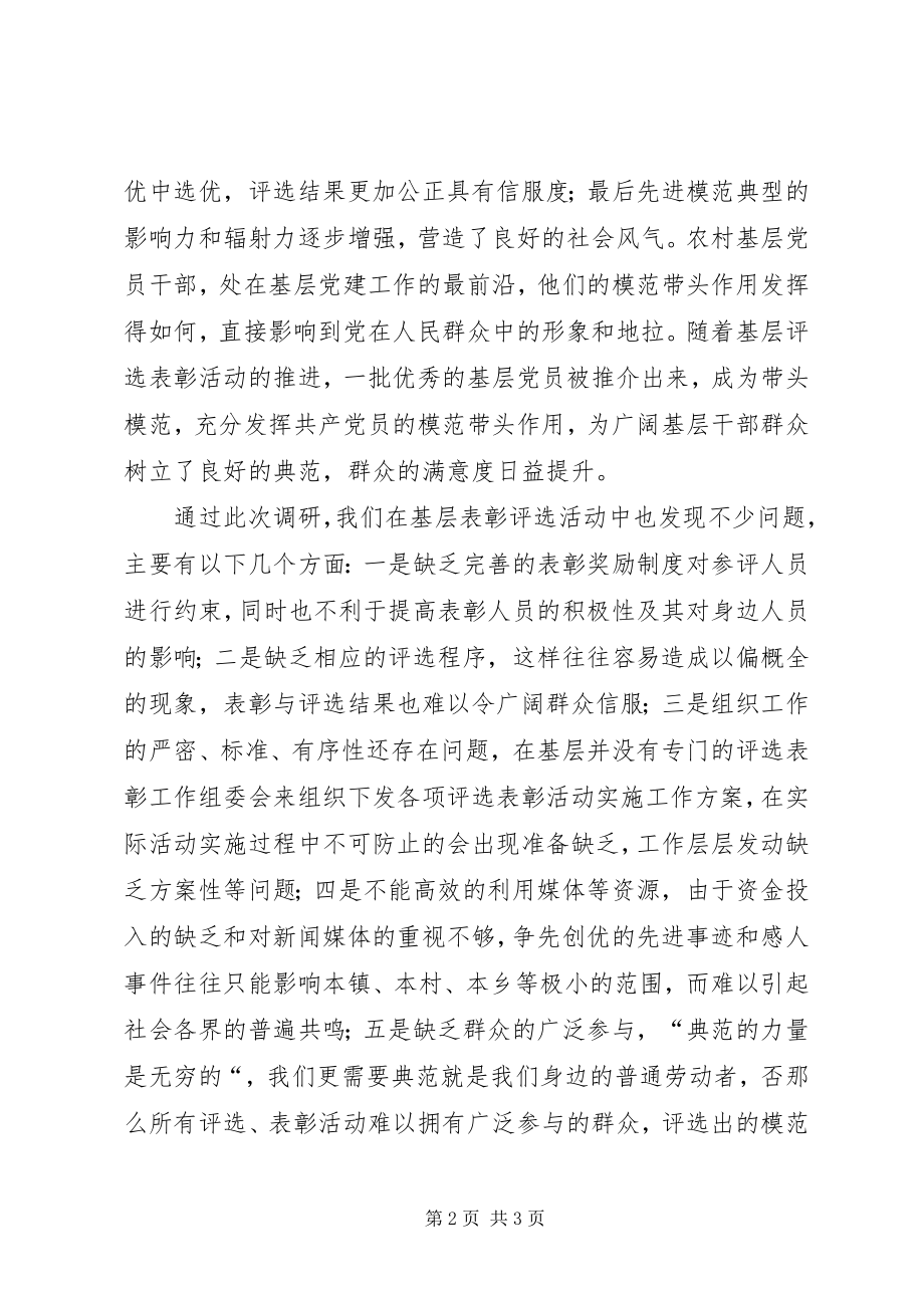 2023年基层评选表彰调研报告.docx_第2页