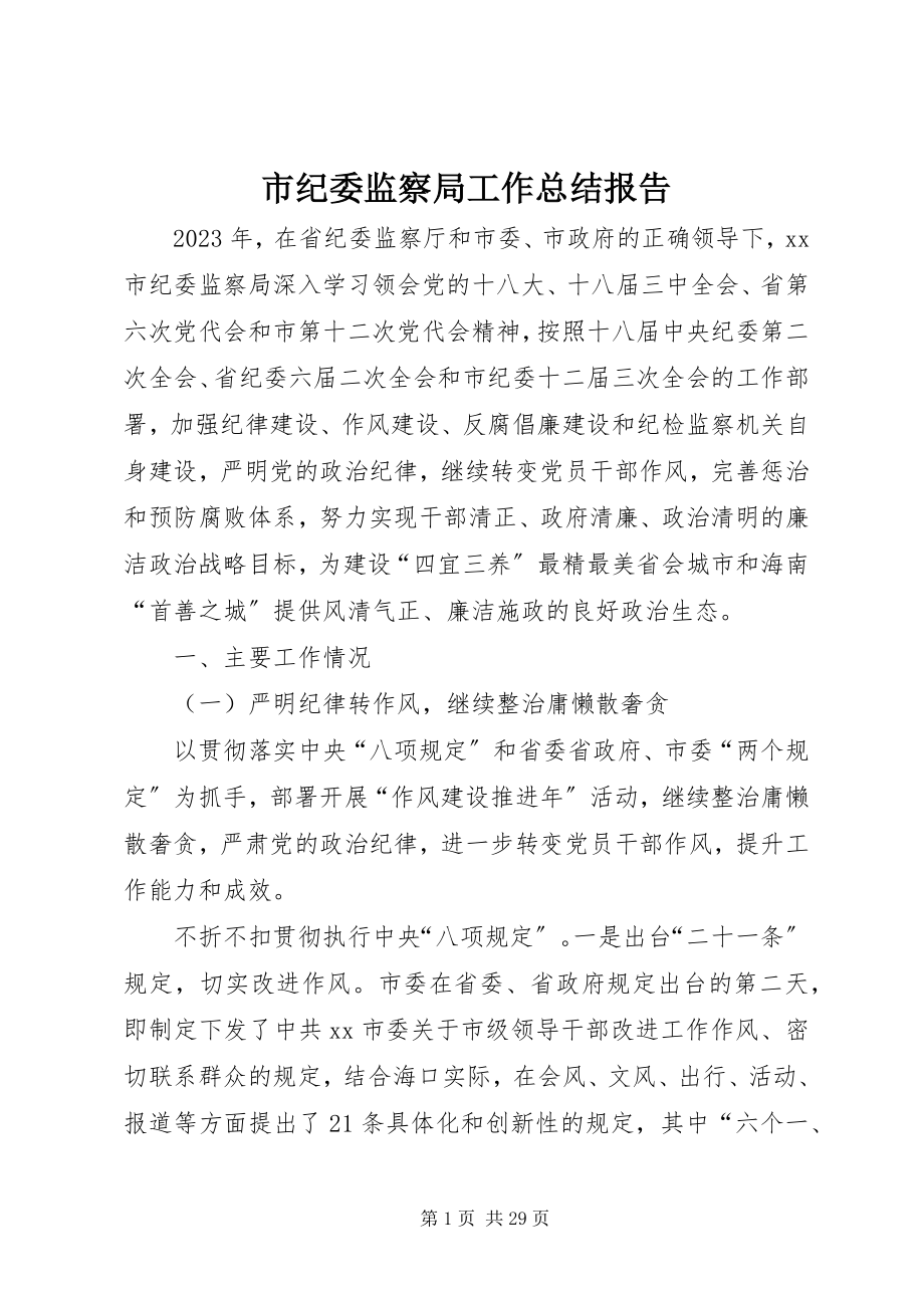 2023年市纪委监察局工作总结报告.docx_第1页