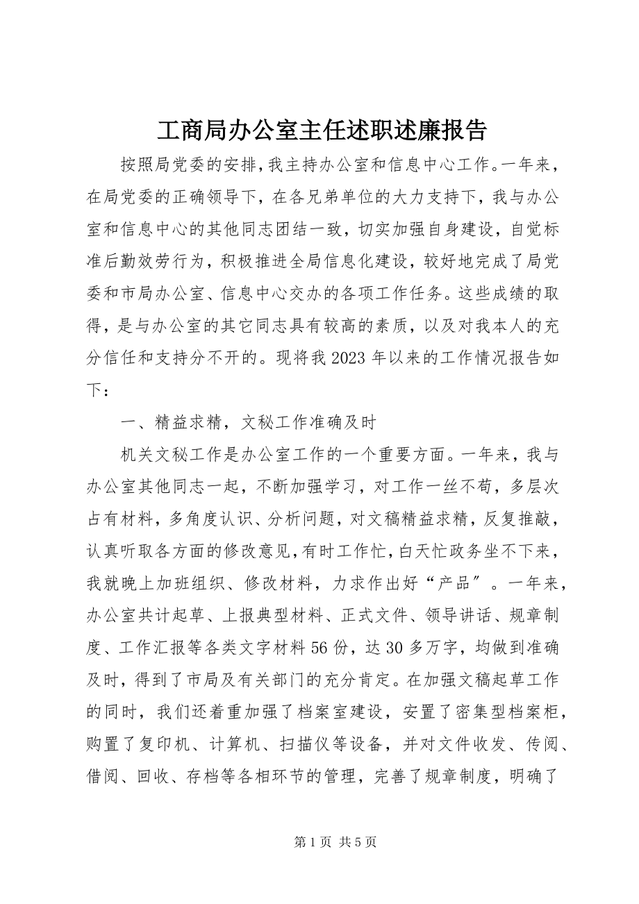 2023年工商局办公室主任述职述廉报告.docx_第1页