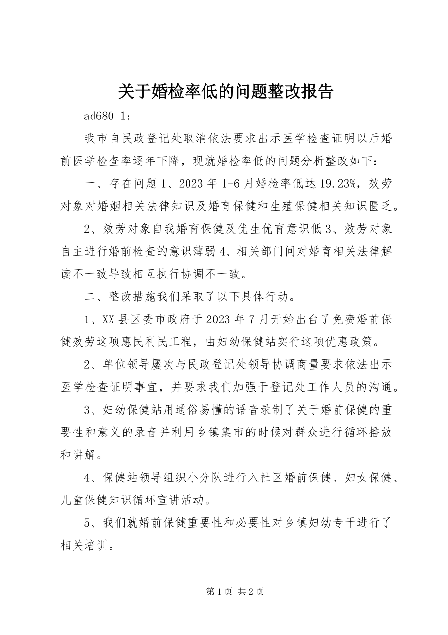 2023年婚检率低的问题整改报告.docx_第1页