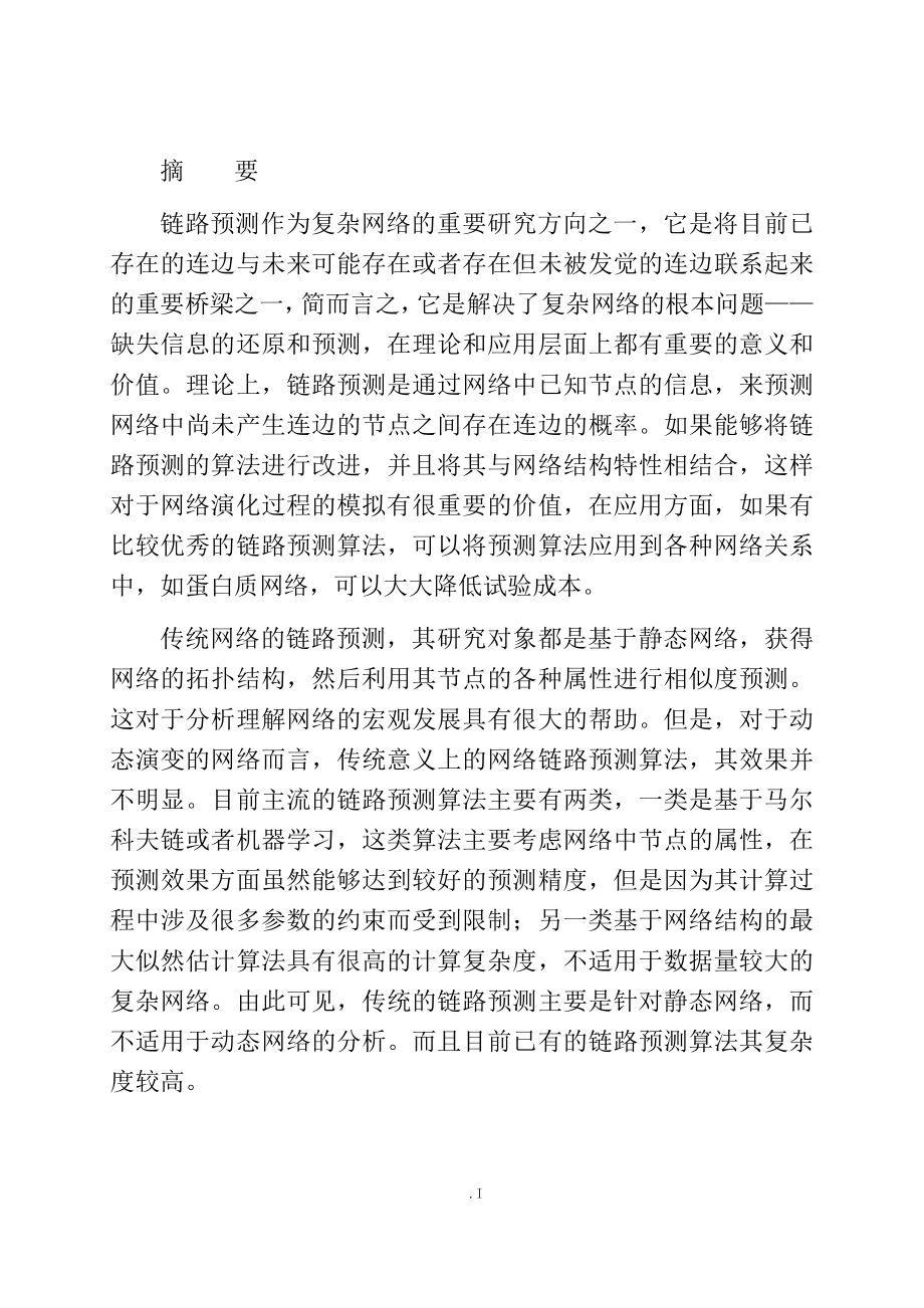 基于银行交易网络的链路预测分析研究 计算机专业.docx_第1页