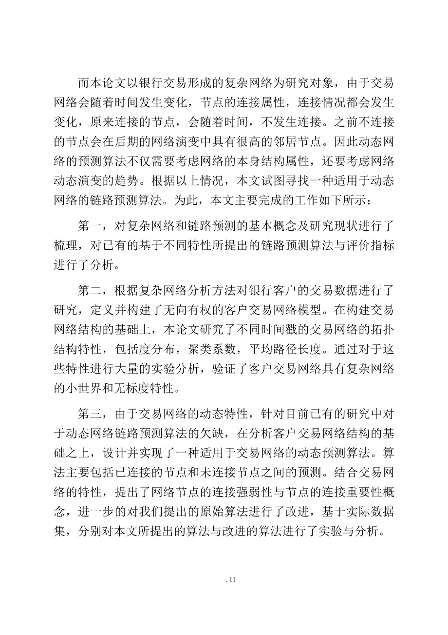 基于银行交易网络的链路预测分析研究 计算机专业.docx_第2页