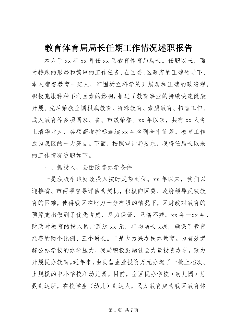 2023年教育局局长任期工作情况述职报告.docx_第1页