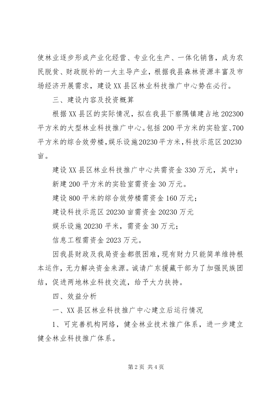 2023年建设林业科技推广中心所需资金请示报告.docx_第2页