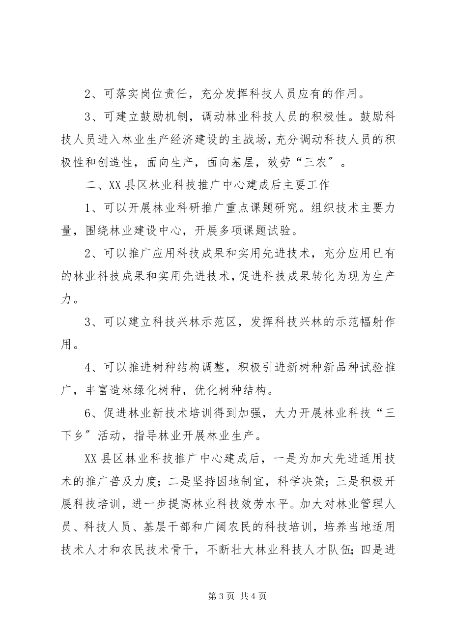 2023年建设林业科技推广中心所需资金请示报告.docx_第3页