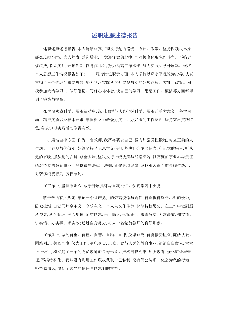 2023年述职述廉述德报告.docx_第1页