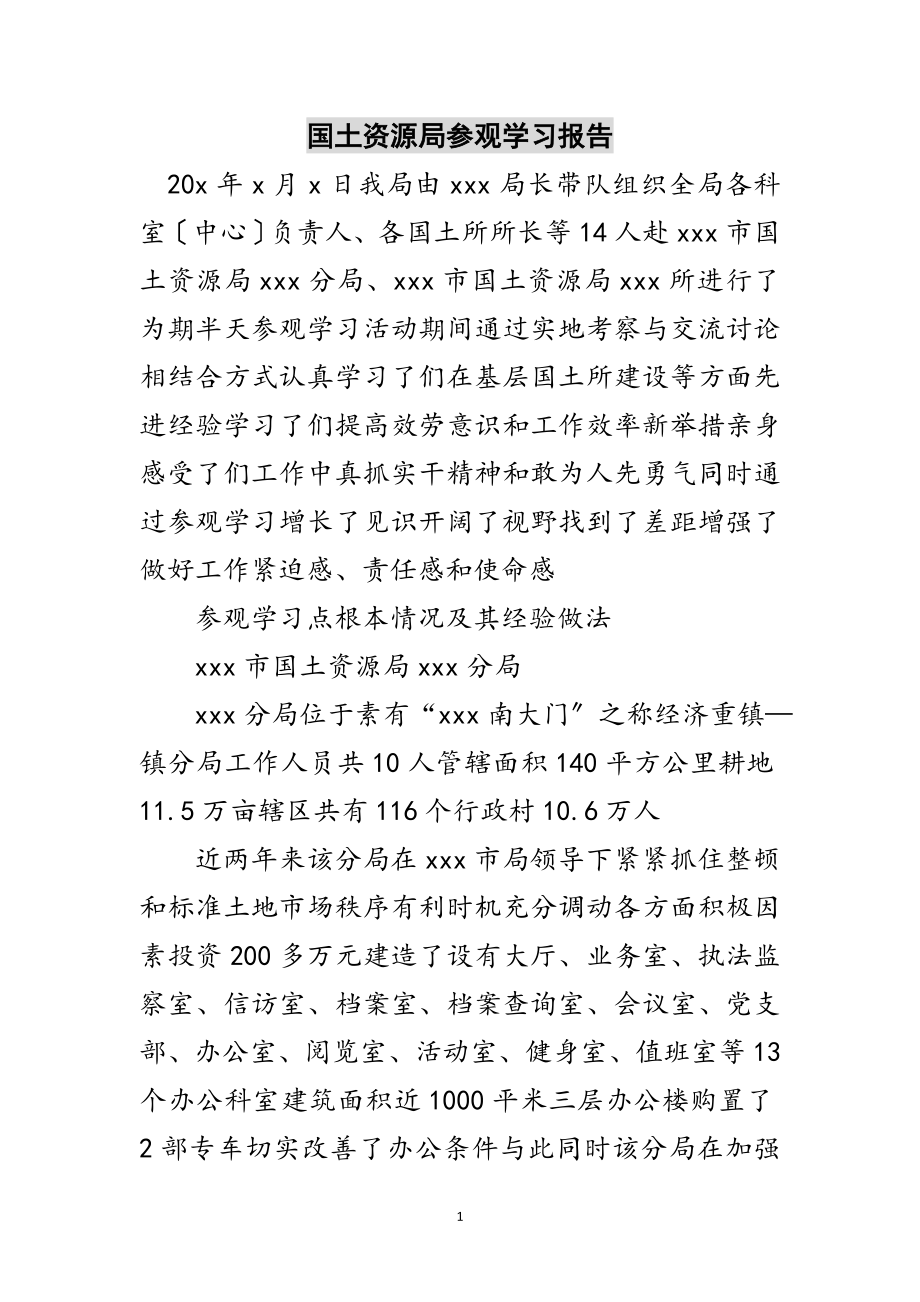 2023年国土资源局参观学习报告范文.doc_第1页