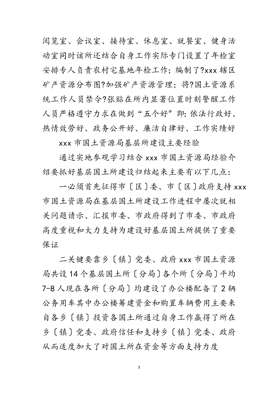 2023年国土资源局参观学习报告范文.doc_第3页