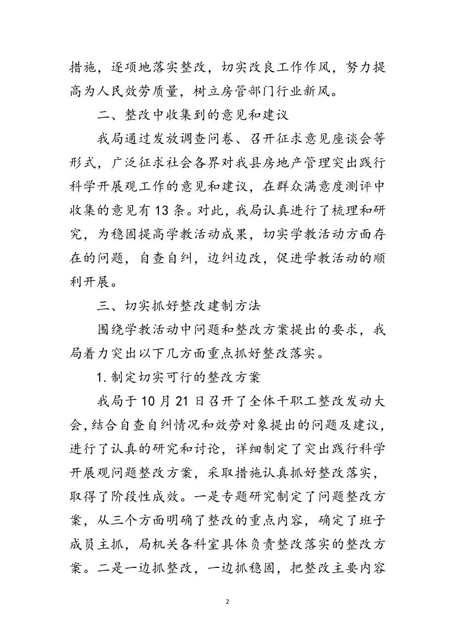 2023年房产局科学发展观整改落实报告范文.doc_第2页