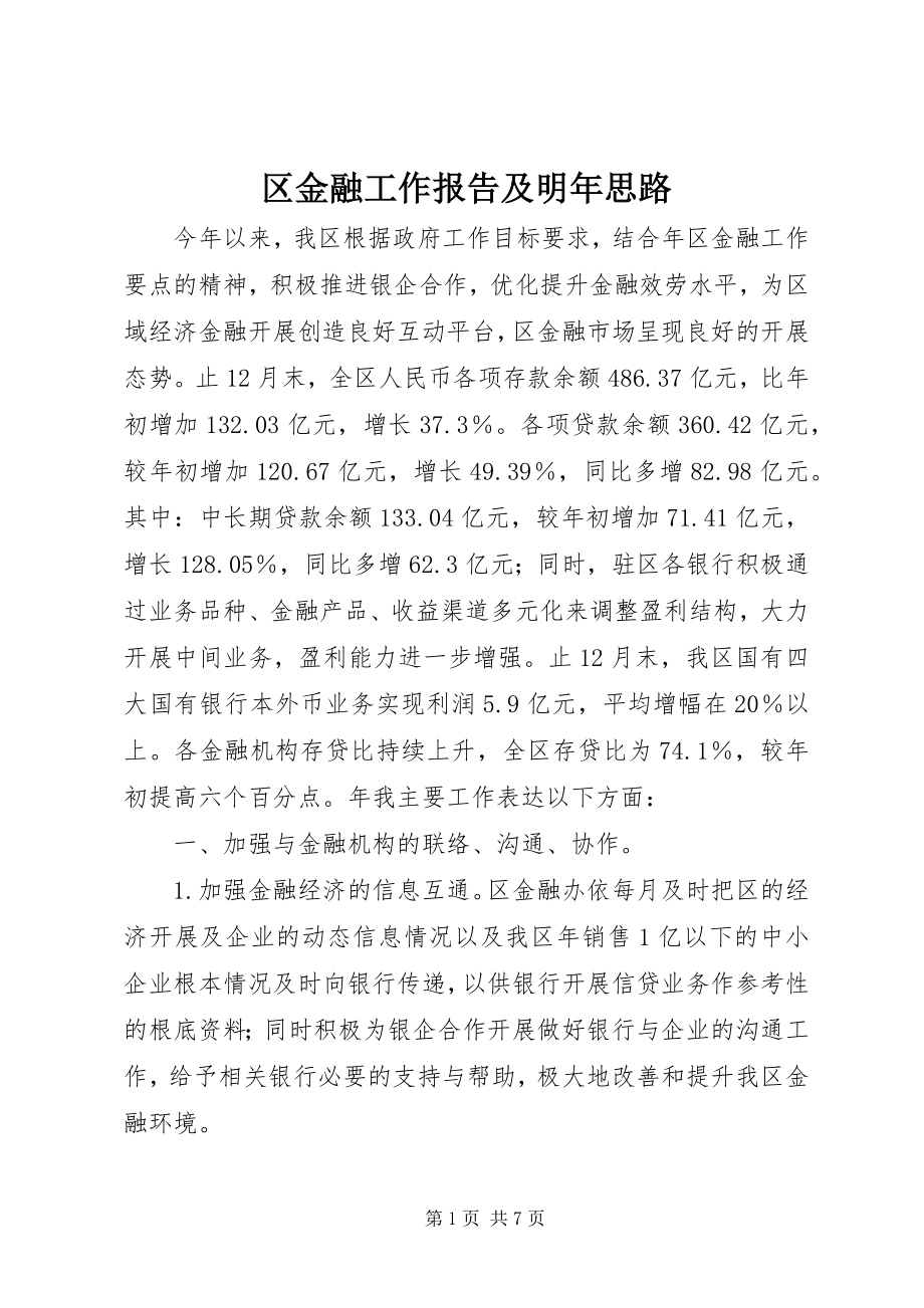 2023年区金融工作报告及明年思路.docx_第1页