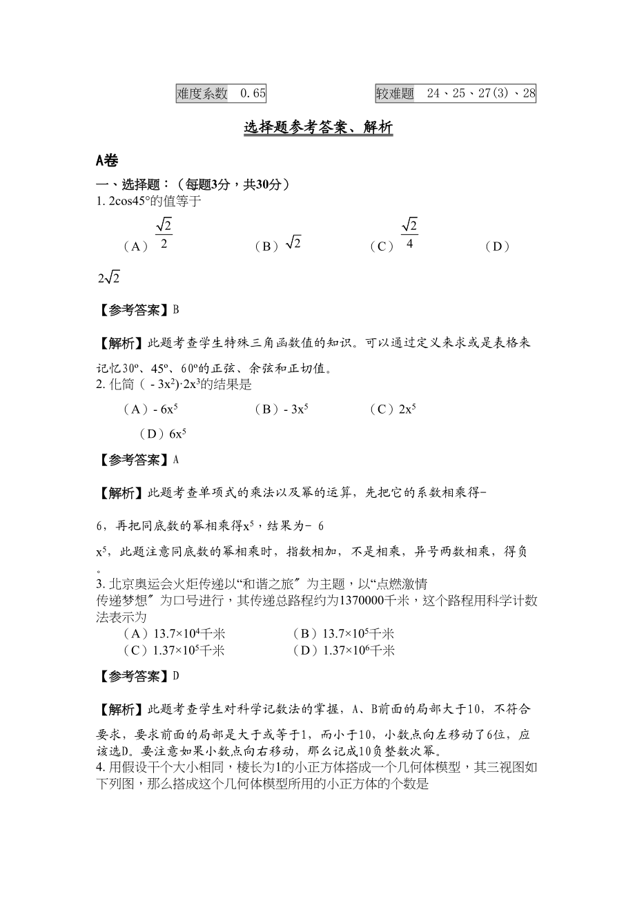 2023年成都中考试题逐条详细分析doc初中数学.docx_第2页