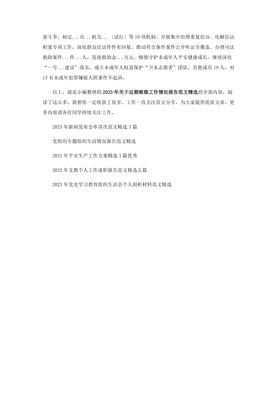 2023年近期维稳工作情况报告.docx_第3页