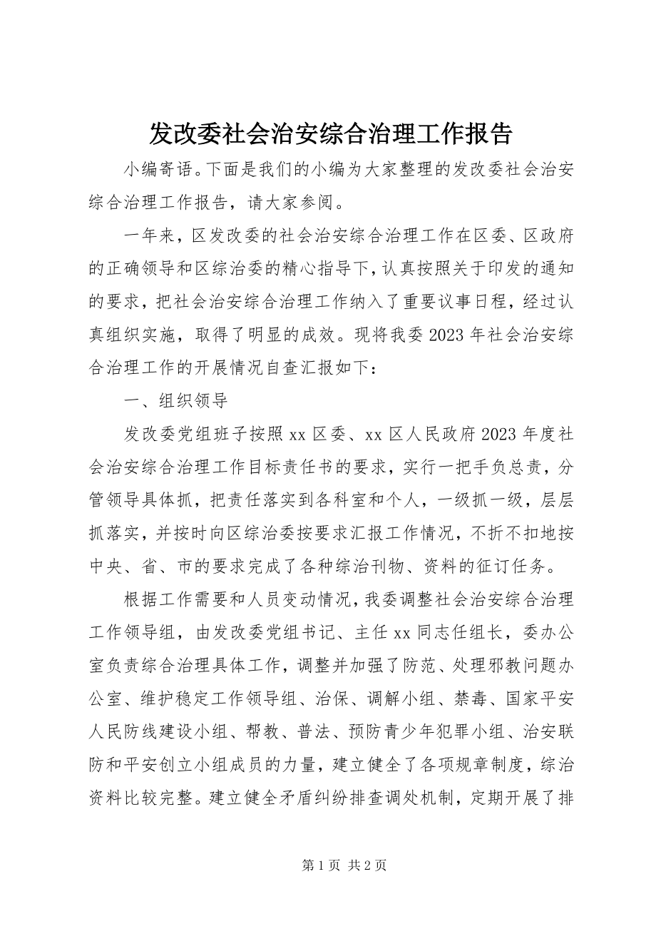 2023年发改委社会治安综合治理工作报告.docx_第1页