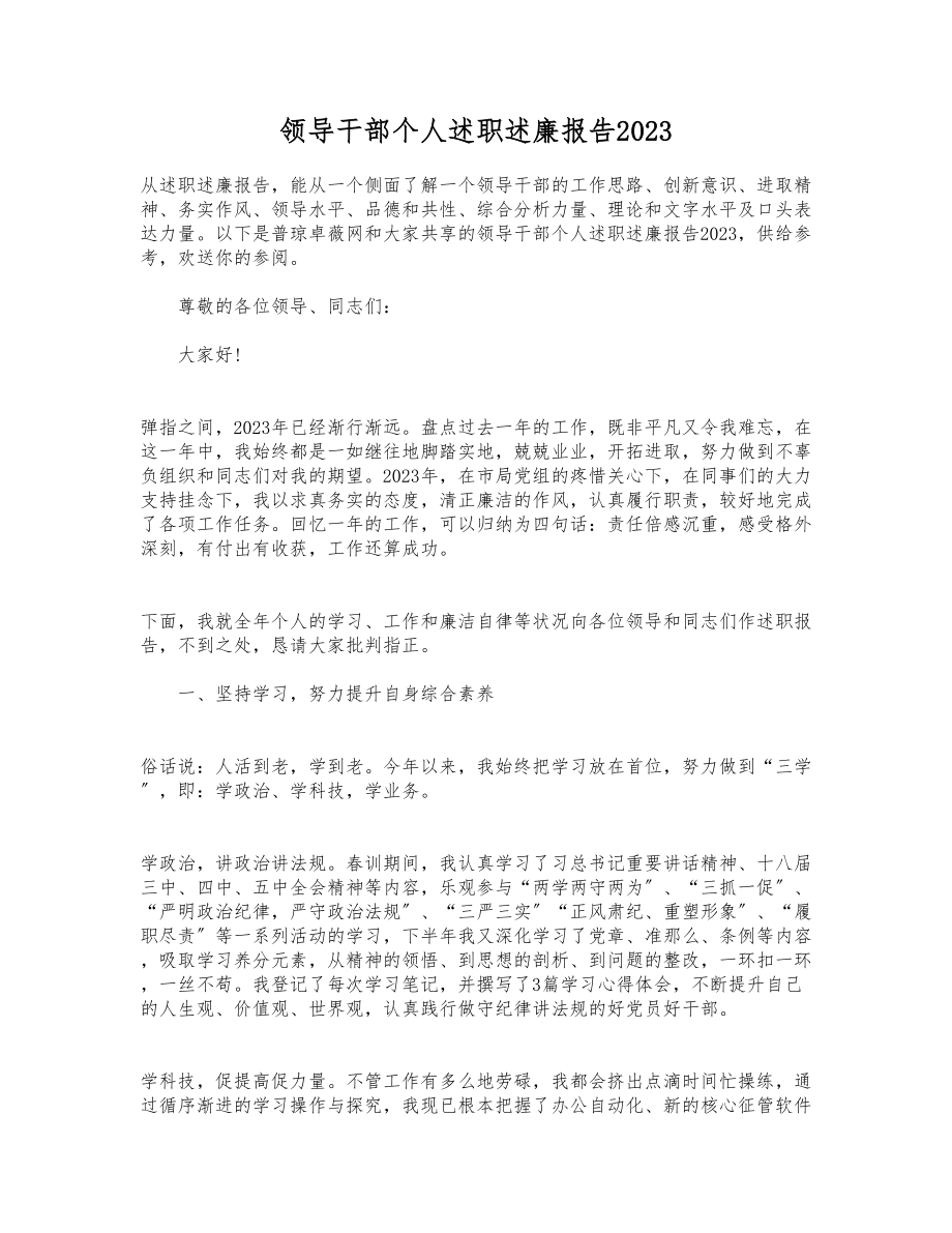 领导干部个人述职述廉报告20232.docx_第1页