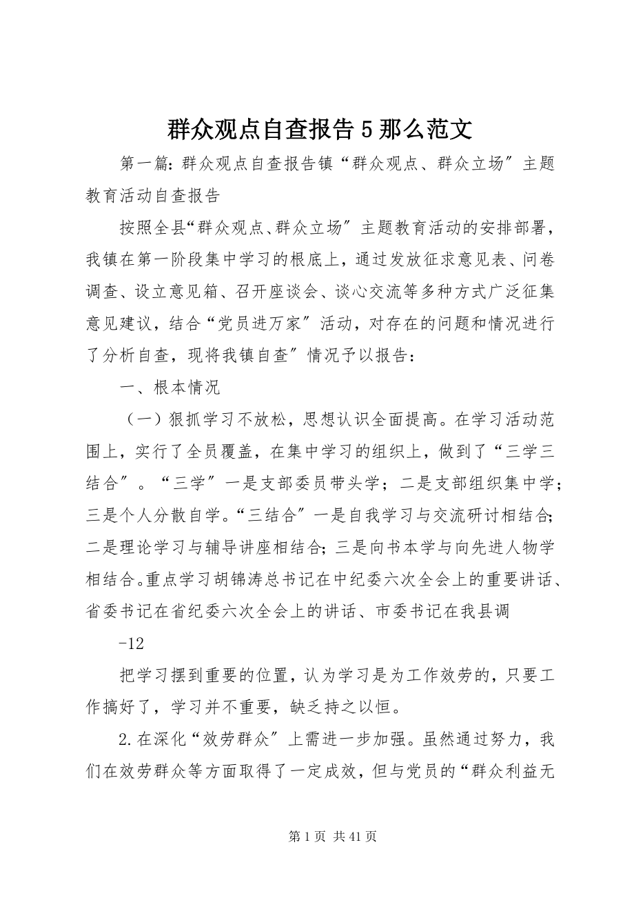 2023年群众观点自查报告5则.docx_第1页