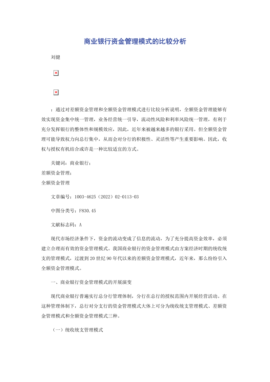 2023年商业银行资金管理模式的比较分析.docx_第1页