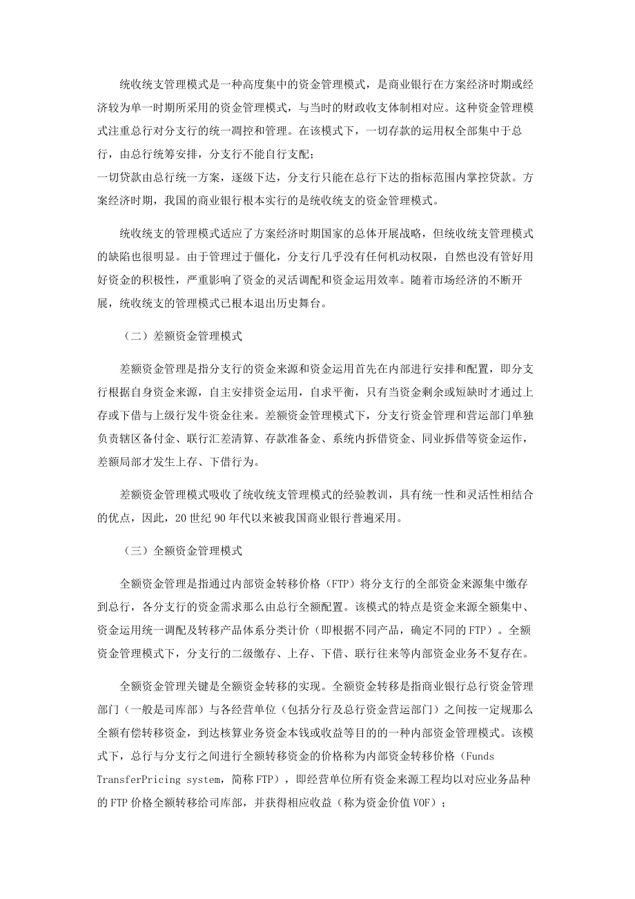 2023年商业银行资金管理模式的比较分析.docx_第2页