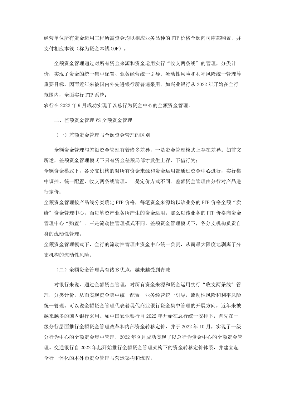 2023年商业银行资金管理模式的比较分析.docx_第3页