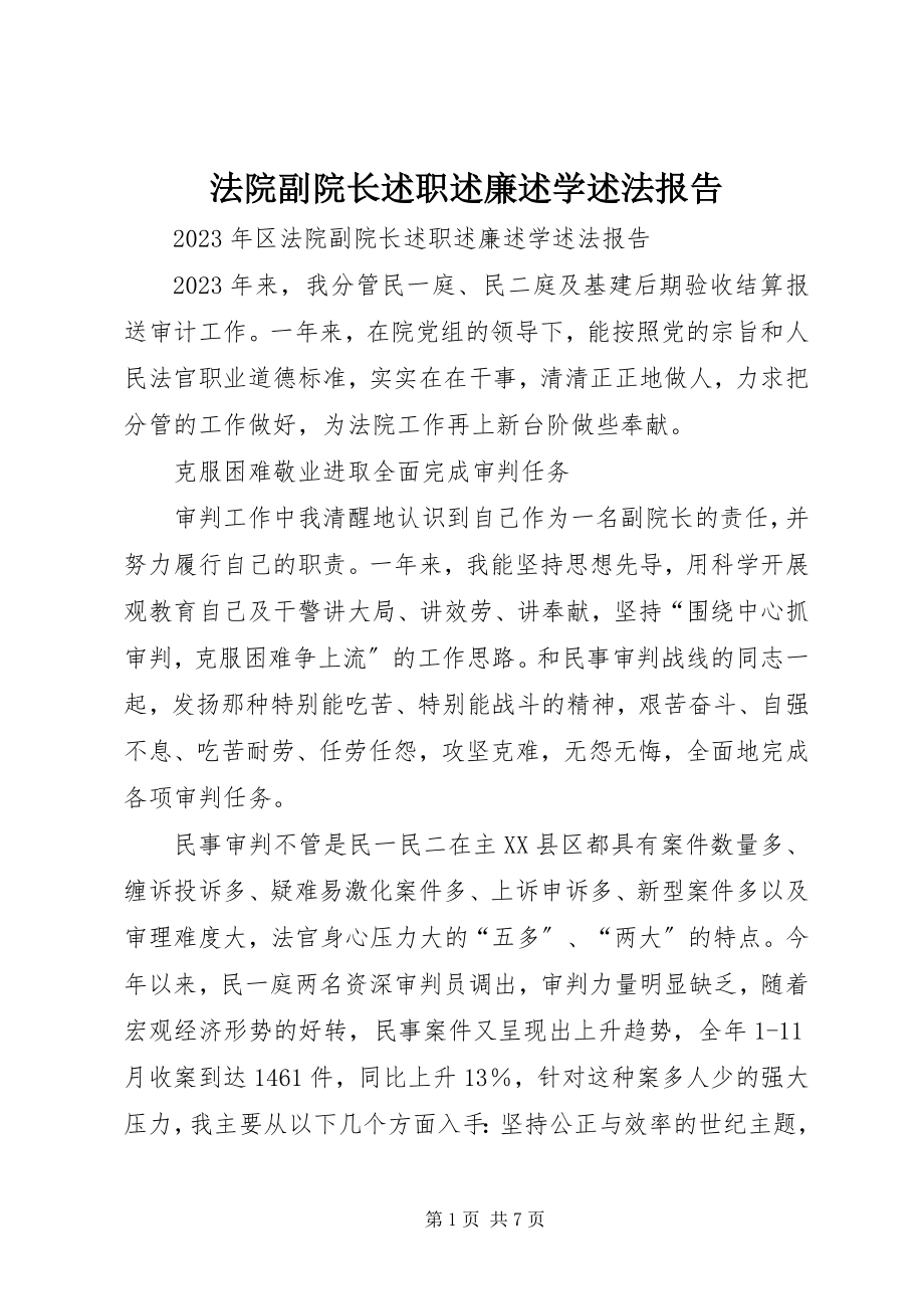 2023年法院副院长述职述廉述学述法报告.docx_第1页